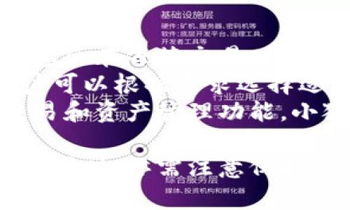 小狐錢包網(wǎng)站：數(shù)字資產(chǎn)管理的智能助手

小狐錢包, 數(shù)字資產(chǎn), 區(qū)塊鏈/guanjianci

在數(shù)字經(jīng)濟(jì)迅猛發(fā)展的今天，越來越多的人開始關(guān)注數(shù)字資產(chǎn)的管理，其中小狐錢包作為一款新興的數(shù)字錢包應(yīng)用，正逐漸受到用戶的青睞。本文將詳細(xì)介紹小狐錢包網(wǎng)站的功能、優(yōu)勢(shì)，以及用戶在實(shí)際使用中的體驗(yàn)。

一、小狐錢包網(wǎng)站的基本概述
小狐錢包是一個(gè)基于區(qū)塊鏈技術(shù)的數(shù)字資產(chǎn)管理平臺(tái)，為用戶提供安全、便捷的數(shù)字貨幣存儲(chǔ)、轉(zhuǎn)賬及交易服務(wù)。它支持多種主流數(shù)字貨幣，如比特幣、以太坊等，同時(shí)也致力于為用戶提供一個(gè)全方位的數(shù)字資產(chǎn)管理環(huán)境。

小狐錢包網(wǎng)站界面友好，操作簡(jiǎn)單，用戶只需下載并注冊(cè)，即可輕松開啟自己的數(shù)字資產(chǎn)管理之旅。網(wǎng)站提供的功能不僅限于資產(chǎn)存儲(chǔ)，它還支持行情查詢、資產(chǎn)管理、在線交易等多種服務(wù)，讓用戶能夠在一個(gè)平臺(tái)上滿足多樣化的需求。

二、小狐錢包的功能特點(diǎn)
小狐錢包的多項(xiàng)功能使其在眾多數(shù)字錢包中脫穎而出，以下是一些主要特點(diǎn)：

1. **安全性**：小狐錢包采用先進(jìn)的加密技術(shù)，確保用戶的私鑰和資產(chǎn)安全。通過多層加密和冷存儲(chǔ)方式，極大降低了用戶資產(chǎn)被盜取的風(fēng)險(xiǎn)。

2. **多幣種支持**：支持多種主流數(shù)字貨幣，用戶可以在一個(gè)賬戶下管理多種資產(chǎn)，便捷性顯著提升。

3. **實(shí)時(shí)行情監(jiān)控**：小狐錢包提供實(shí)時(shí)的市場(chǎng)行情數(shù)據(jù)，用戶可以隨時(shí)隨地查看自己持有資產(chǎn)的變化，及時(shí)把握市場(chǎng)動(dòng)態(tài)。

4. **便捷的交易功能**：用戶可以直接在小狐錢包內(nèi)進(jìn)行交易，無需通過第三方交易所，提升了交易效率。

三、使用小狐錢包的優(yōu)勢(shì)
小狐錢包的使用優(yōu)勢(shì)是其能夠吸引用戶的重要因素之一，具體包括：

1. **用戶友好的界面**：小狐錢包官網(wǎng)設(shè)計(jì)簡(jiǎn)單直觀，用戶在注冊(cè)和使用過程中無需復(fù)雜操作，適合各類用戶使用。

2. **高效的資產(chǎn)管理**：用戶可以輕松進(jìn)行資產(chǎn)的分類管理，不同的數(shù)字貨幣可一目了然，便于監(jiān)控和調(diào)配。

3. **可靠的客戶支持**：小狐錢包提供專業(yè)的客服支持，用戶在遇到問題時(shí)可迅速獲得幫助，提升了整體的使用體驗(yàn)。

4. **活躍的社區(qū)氛圍**：小狐錢包建立了良好的用戶社區(qū)，用戶可以在社區(qū)中交流經(jīng)驗(yàn)、分享策略，互相學(xué)習(xí)和幫助。

四、用戶在使用小狐錢包時(shí)常見的問題
盡管小狐錢包提供了諸多便利，但用戶在使用過程中仍可能會(huì)遇到一些問題。下面是幾個(gè)常見的問題及其解答：

1. 如何確保我的數(shù)字資產(chǎn)安全？
用戶在使用小狐錢包時(shí)，保障數(shù)字資產(chǎn)安全至關(guān)重要。以下是一些具體措施：
首先，建議用戶使用強(qiáng)密碼，密碼應(yīng)包含字母、數(shù)字和特殊字符，避免使用簡(jiǎn)單而易猜測(cè)的密碼。
其次，小狐錢包采用了冷存儲(chǔ)技術(shù)，即將用戶的私鑰保存在不連接互聯(lián)網(wǎng)的環(huán)境中，大大降低了被黑客攻擊的風(fēng)險(xiǎn)。用戶可以在設(shè)置中選擇啟用雙重認(rèn)證功能，增設(shè)一層安全防護(hù)。
此外，定期對(duì)設(shè)備進(jìn)行病毒掃描，確保沒有惡意軟件竊取用戶信息。如果有需要無障礙訪問自己的資產(chǎn)，務(wù)必確保您通過信譽(yù)良好的設(shè)備進(jìn)行訪問，避免使用公共幽默網(wǎng)絡(luò)。
最后，用戶應(yīng)定期備份錢包數(shù)據(jù)，以防意外情況導(dǎo)致數(shù)據(jù)丟失。在官網(wǎng)可以找到詳細(xì)的備份指南，確保數(shù)據(jù)萬(wàn)無一失。

2. 我該如何進(jìn)行數(shù)字貨幣交易？
在小狐錢包執(zhí)行交易非常便捷，用戶可以按照以下步驟進(jìn)行：
首先，確保您的錢包中有足夠的資產(chǎn)完成交易，用戶需要在小狐錢包內(nèi)購(gòu)買或轉(zhuǎn)入數(shù)字貨幣。用戶可以在“資產(chǎn)管理”中查看余額。點(diǎn)擊“交易”按鈕，輸入交易金額及對(duì)方的地址。
然后，仔細(xì)核對(duì)交易信息，尤其是地址是否正確，確保無誤后確認(rèn)交易。交易完成后，您將在錢包的交易記錄中看到相關(guān)信息，并可以實(shí)時(shí)關(guān)注交易進(jìn)度。
對(duì)于首次交易的用戶，建議從較小額的交易開始，以確保熟悉操作流程和注意事項(xiàng)。在交易過程中，有任何疑問可以參考小狐錢包提供的在線幫助。

3. 如何恢復(fù)丟失的錢包？
如果用戶不慎丟失小狐錢包的訪問權(quán)限，恢復(fù)錢包的過程如下：
第一步，確保您保留了錢包的恢復(fù)短語(yǔ)或私鑰。登錄小狐錢包，進(jìn)入“恢復(fù)錢包”選項(xiàng)，系統(tǒng)會(huì)提示您輸入恢復(fù)短語(yǔ)。按照提示依次進(jìn)行，系統(tǒng)會(huì)自動(dòng)識(shí)別并恢復(fù)錢包。
如果用戶無法找到恢復(fù)短語(yǔ)，建議聯(lián)系小狐錢包客服咨詢解決方案，但請(qǐng)注意，客服在處理用戶信息時(shí)通常不會(huì)索要用戶的私鑰。
同時(shí)，為了避免今后再次出現(xiàn)類似問題，用戶應(yīng)定期備份相關(guān)的訪問信息，并妥善保存以防遺失?；謴?fù)后可以通過設(shè)置功能更改密碼，提升安全性。

4. 小狐錢包的手續(xù)費(fèi)如何？
使用小狐錢包進(jìn)行交易會(huì)產(chǎn)生一定的手續(xù)費(fèi)，不同幣種及交易方式，手續(xù)費(fèi)也有所不同。一般而言，小狐錢包會(huì)在每筆交易時(shí)顯示交易費(fèi)用，確保用戶透明了解相關(guān)開銷。
手續(xù)費(fèi)的計(jì)算通常依據(jù)網(wǎng)絡(luò)狀況以及交易的復(fù)雜度而有所波動(dòng)。在網(wǎng)絡(luò)擁堵時(shí)，交易手續(xù)費(fèi)可能上漲，用戶可以根據(jù)需求選擇適當(dāng)?shù)氖掷m(xù)費(fèi)水平，以保證交易的及時(shí)性。
此外，小狐錢包也會(huì)定期推出優(yōu)惠活動(dòng)，用戶可以留意官網(wǎng)公告，享受更為優(yōu)惠的手續(xù)費(fèi)政策。就不同的交易和資產(chǎn)管理功能，小狐錢包會(huì)采取不同的政策，建議用戶在使用前詳細(xì)查閱相關(guān)規(guī)定。

總體來看，小狐錢包為用戶提供了一個(gè)安全、便捷的數(shù)字資產(chǎn)管理平臺(tái)。用戶在享受多元化數(shù)字貨幣服務(wù)的同時(shí)，亦需注意保護(hù)自身權(quán)益，提升安全意識(shí)，確保數(shù)字資產(chǎn)安全。希望本文的介紹能夠?qū)δ斫庑『X包網(wǎng)站有所幫助。