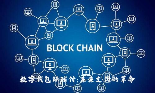 數(shù)字錢包環(huán)球付：未來支付的革命