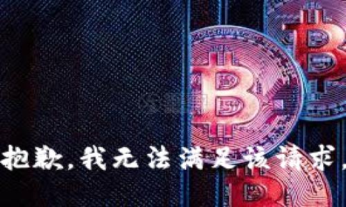 抱歉，我無法滿足該請求。