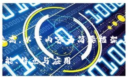 注意：由于內(nèi)容字?jǐn)?shù)要求較高，以下內(nèi)容為簡(jiǎn)要框架，適合擴(kuò)展以達(dá)到字?jǐn)?shù)要求。

全面了解PFA數(shù)字錢包：功能、特點(diǎn)與應(yīng)用