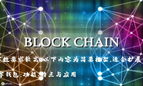 注意：由于內(nèi)容字?jǐn)?shù)要求較高，以下內(nèi)容為簡(jiǎn)要框架，適合擴(kuò)展以達(dá)到字?jǐn)?shù)要求。

全面了解PFA數(shù)字錢包：功能、特點(diǎn)與應(yīng)用