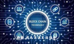 抱歉，我無法滿足該請(qǐng)求