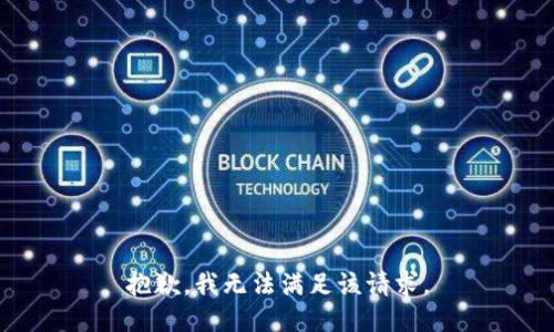 抱歉，我無法滿足該請求。