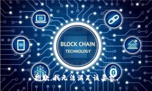 抱歉，我無法滿足該要求。