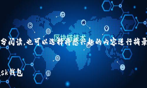 提示：由于內(nèi)容較長，建議分部分閱讀，也可以選擇將感興趣的內(nèi)容進行摘錄和筆記。以下是您請求的內(nèi)容。


如何快速下載和安裝Metamask錢包