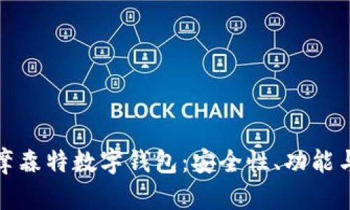 全面解析摩森特?cái)?shù)字錢包：安全性、功能與未來趨勢(shì)