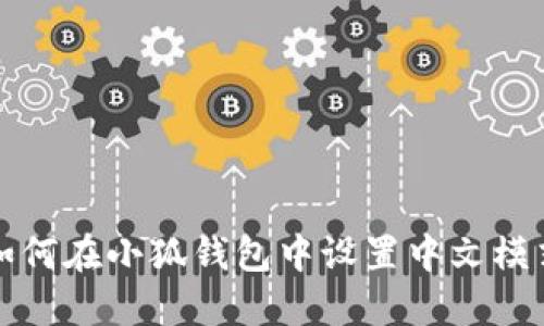 如何在小狐錢包中設置中文模式