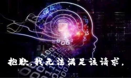 抱歉，我無法滿足該請求。