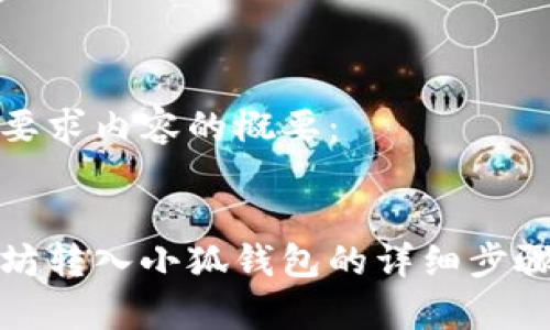 以下是您所要求內(nèi)容的概要：

:
如何將以太坊轉(zhuǎn)入小狐錢(qián)包的詳細(xì)步驟與注意事項(xiàng)
