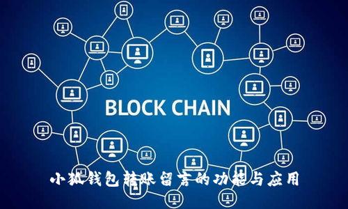 小狐錢(qián)包轉(zhuǎn)賬留言的功能與應(yīng)用