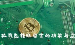 小狐錢包轉賬留言的功能