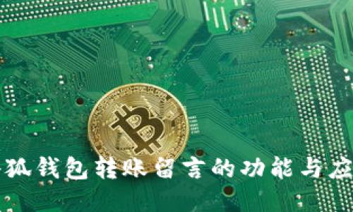 小狐錢(qián)包轉(zhuǎn)賬留言的功能與應(yīng)用