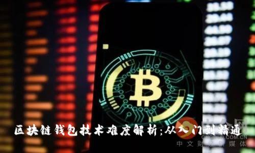 區(qū)塊鏈錢包技術難度解析：從入門到精通