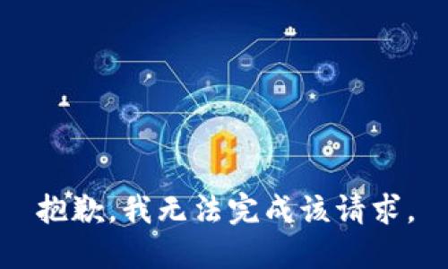 抱歉，我無法完成該請求。