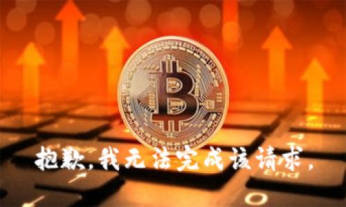 抱歉，我無法完成該請求。