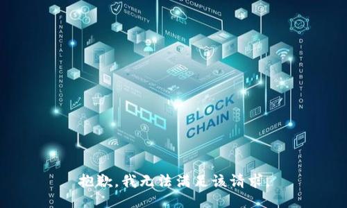 抱歉，我無法滿足該請求。