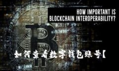 如何查看數(shù)字錢包賬號(hào)？