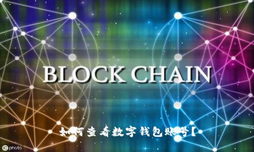 如何查看數(shù)字錢包賬號(hào)？