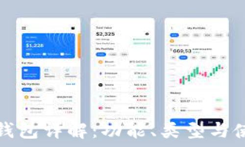   
區(qū)塊鏈錢包詳解：功能、類型與使用方式