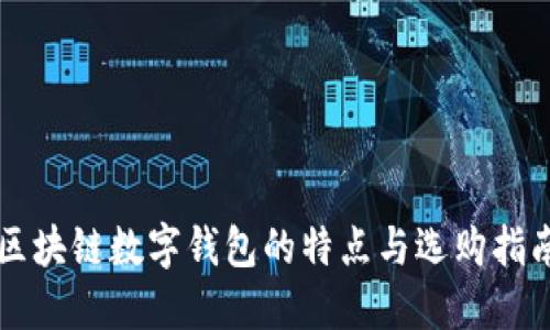 區(qū)塊鏈數(shù)字錢包的特點與選購指南