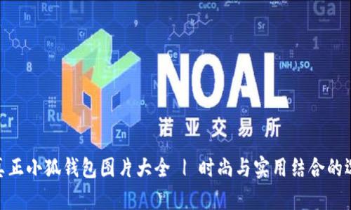 : 真正小狐錢包圖片大全 | 時尚與實用結(jié)合的選擇