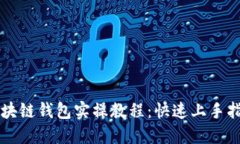 區(qū)塊鏈錢(qián)包實(shí)操教程：快