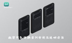 數(shù)字錢包詐騙案例分析及