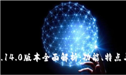 與關(guān)鍵詞

小狐錢包5.14.0版本全面解析：功能、特點與使用體驗