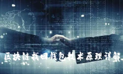 區(qū)塊鏈找回錢包技術(shù)原理詳解