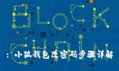 : 小狐錢包改密碼步驟詳解