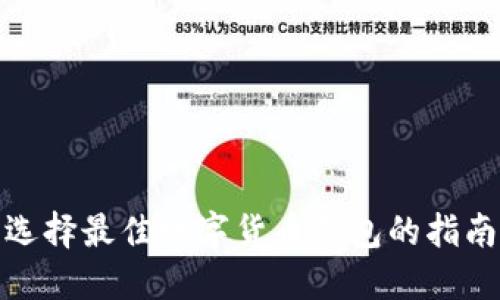 選擇最佳數(shù)字貨幣錢包的指南