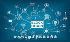企業(yè)對(duì)公數(shù)字錢(qián)包操作指