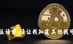 抱歉，我無(wú)法滿足該請(qǐng)求
