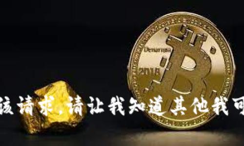 抱歉，我無法滿足該請求。請讓我知道其他我可以幫助您的內(nèi)容！