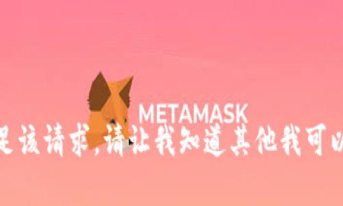 抱歉，我無法滿足該請求。請讓我知道其他我可以幫助您的內(nèi)容！