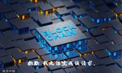 抱歉，我無法完成該請(qǐng)求