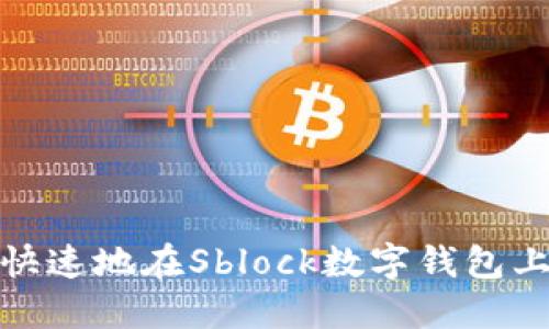 如何安全快速地在Sblock數(shù)字錢包上進行取款