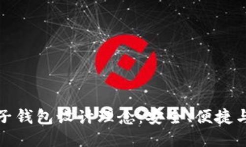 區(qū)塊鏈電子錢包設計理念：安全、便捷與用戶體驗