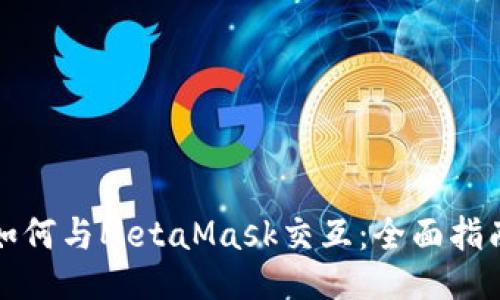 如何與MetaMask交互：全面指南