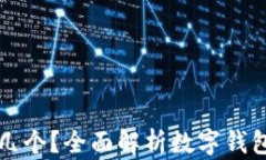 數(shù)字錢(qián)包開(kāi)通幾個(gè)？全面