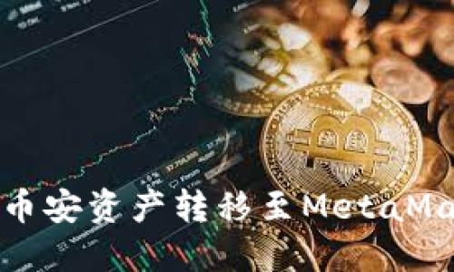 如何將幣安資產(chǎn)轉(zhuǎn)移至MetaMask錢包