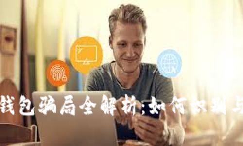 加密錢包騙局全解析：如何識(shí)別與防范