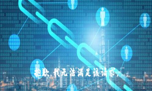 抱歉，我無法滿足該請(qǐng)求。