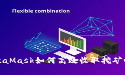 MetaMask如何高效收取挖礦收益