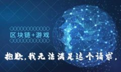 抱歉，我無法滿足這個請