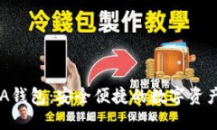 : 小狐AVA錢(qián)包：安全便捷的