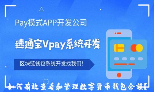 
如何有效查看和管理數(shù)字貨幣錢包余額？