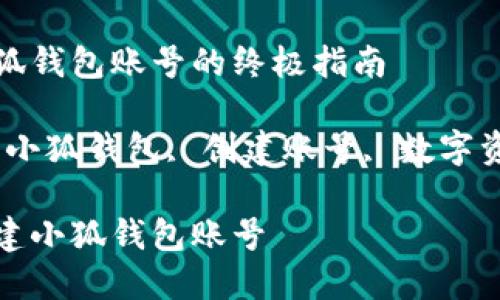 創(chuàng)建小狐錢包賬號的終極指南

關(guān)鍵詞：小狐錢包, 創(chuàng)建賬號, 數(shù)字資產(chǎn)管理

如何創(chuàng)建小狐錢包賬號