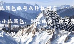 創(chuàng)建小狐錢包賬號(hào)的終極