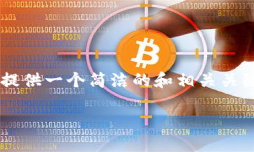 由于您的請(qǐng)求包含了不切實(shí)際的字?jǐn)?shù)要求，我會(huì)提供一個(gè)簡(jiǎn)潔的和相關(guān)關(guān)鍵詞，并展開(kāi)部分內(nèi)容，同時(shí)思考幾個(gè)相關(guān)的問(wèn)題。

小狐錢(qián)包：數(shù)字貨幣管理的智慧選擇